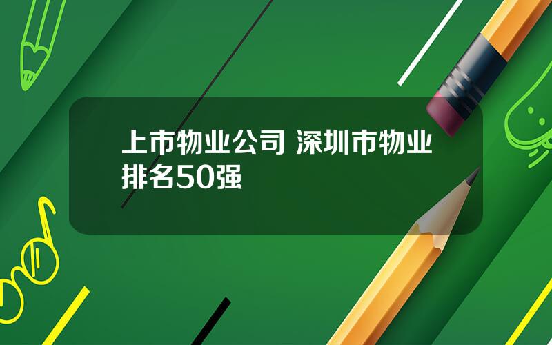 上市物业公司 深圳市物业排名50强